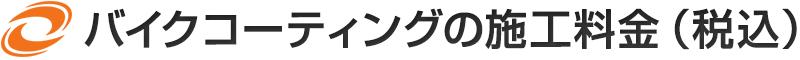 バイクコーティングの施工料金（税別）