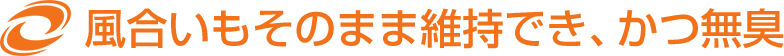 風合いもそのまま維持でき、かつ無臭