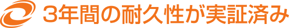 3年間の耐久性が実証済み