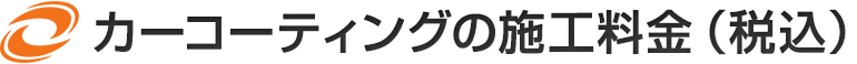 カーコーティングの施工料金（税別） 