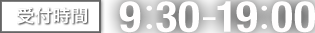 受付時間 9:30-19:00