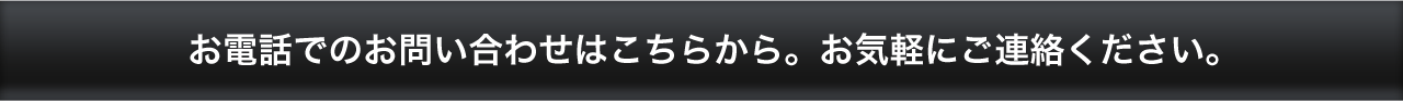 お電話でのお問い合わせはこちらから。お気軽にご連絡ください。