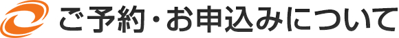 ご予約・お申込みについて