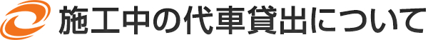 施工中の代車貸出について