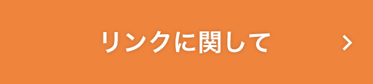 リンクに関して