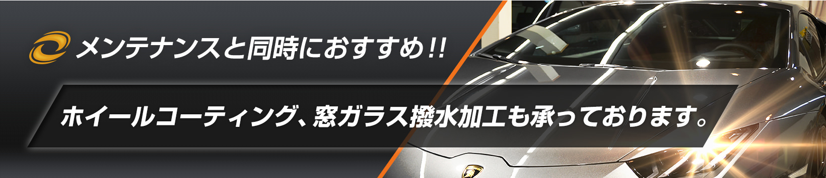 メンテナンスと同時におすすめ!！ホイールコーティング、窓ガラス撥水加工も承っております。