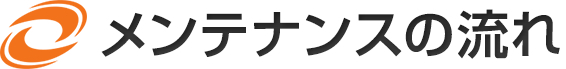 メンテナンスの流れ