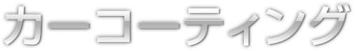 カーコーティング