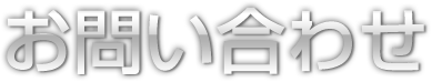 お問い合わせ