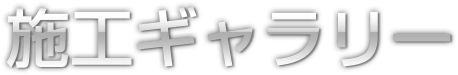 施工ギャラリー