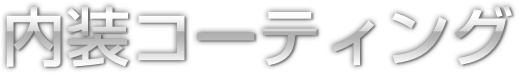 内装コーティング