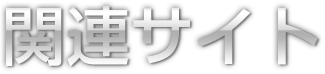 関連サイト