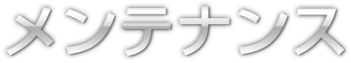 メンテナンス