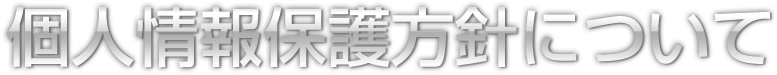 個人情報保護方針