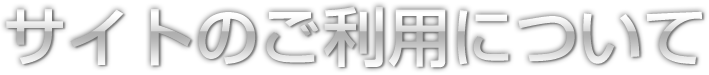 サイトのご利用について