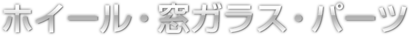 ホイール・窓ガラス・パーツ