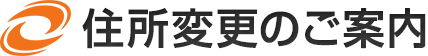 住所変更のご案内