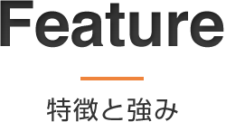 Freature　特徴と強み