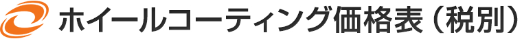 ホイールコーティング価格表（税別）