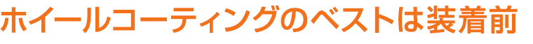 ホイールコーティングのベストは装着前