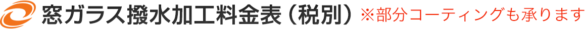 窓ガラス撥水加工料金表（税別）※部分コーティングも承ります