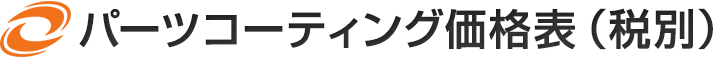 パーツコーティング価格表（税別）